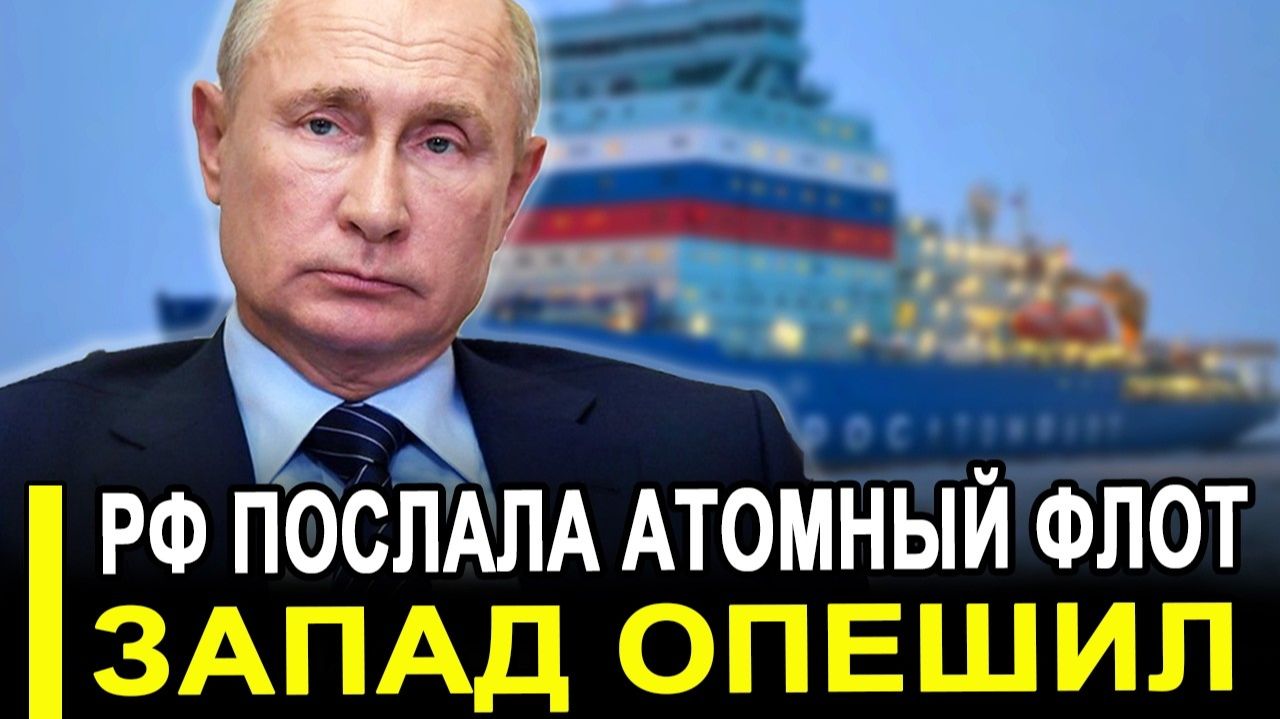 Запад опешил: Россия послала атомный флот на Балтику. смотреть онлайн
