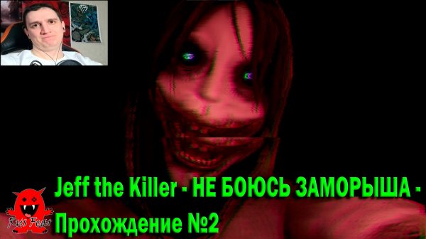 Jeff the Killer - НЕ БОЮСЬ ЗАМОРЫША - Прохождение №2