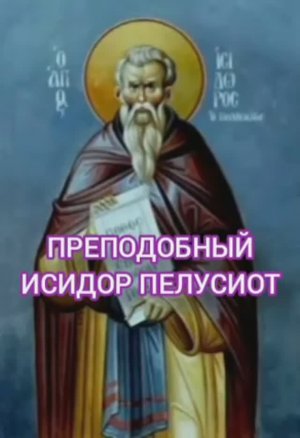 17.02.2026 День памяти Преподобный Исидор Пелусиот