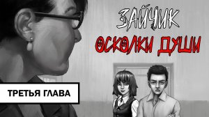 Зайчик: Осколки Души ➤ ПРОХОЖДЕНИЕ ТРЕТЬЕЙ ГЛАВЫ БЕЗ КОММЕНТАРИЕВ