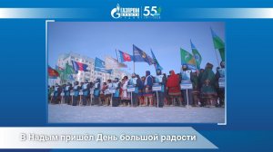 В Надым пришёл День большой радости