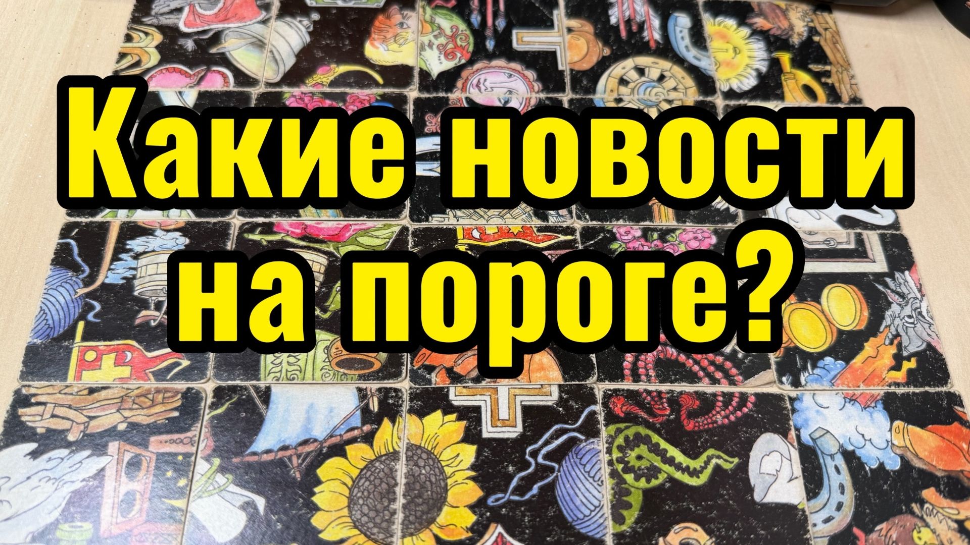 Какие новости на пороге? Гадание пасьянс Tarot Reading смотреть онлайн