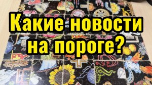 Какие новости на пороге? Гадание пасьянс Tarot Reading