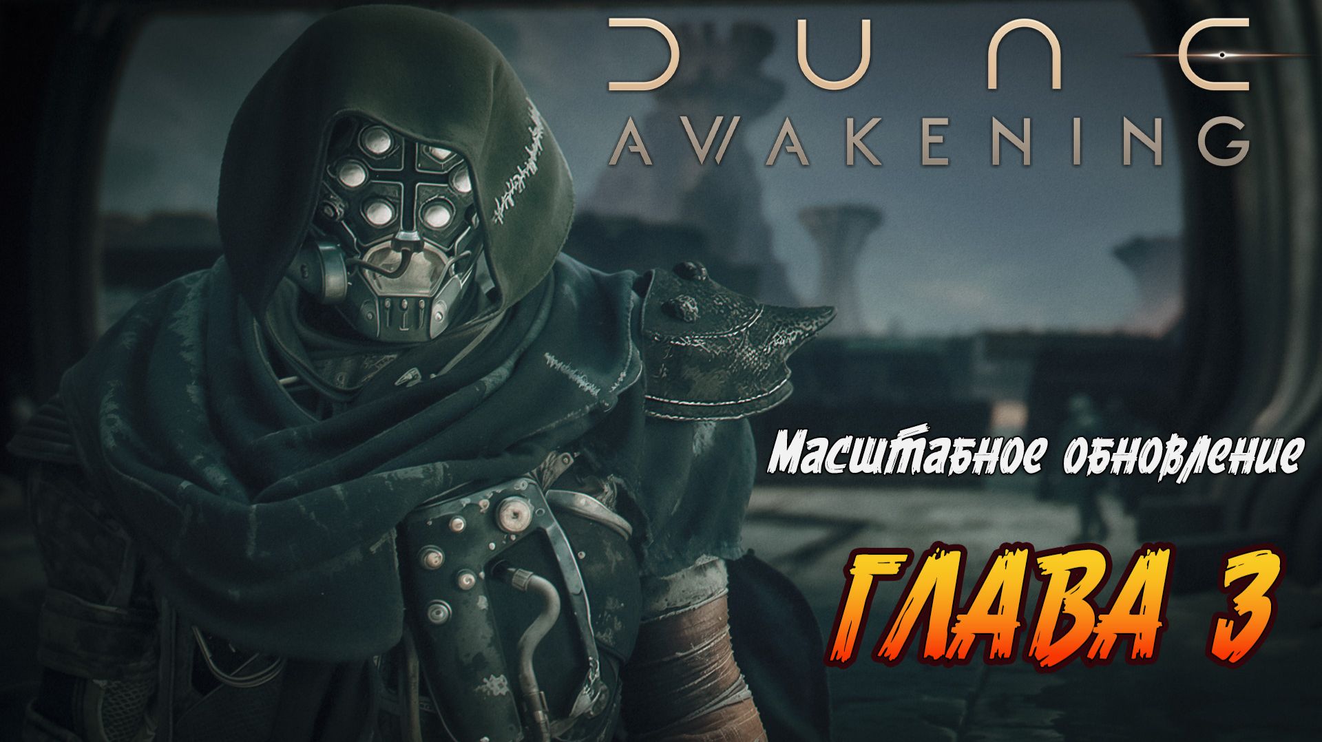 Dune: Awakening - "ГЛАВА 3. ГЛОБАЛЬНОЕ ОБНОВЛЕНИЕ"