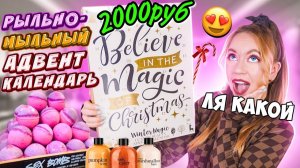 Рыльно-Мыльный АДВЕНТ КАЛЕНДАРЬ из ЕВРОПЫ😱 и это стоило 2000 РУБЛЕЙ!? 🥺 шоок!
