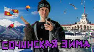 Сочи без фильтров! Настоящий зимний Юг. Покатушки на Розе Хутор.