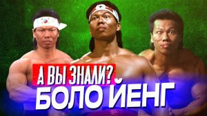 БОЛО ЙЕНГ – Главный злодей Востока и Китайский Геркулес