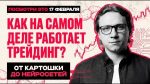 Трейдинг в 2026. Всё о чем вам врали.