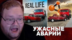 Т2х2 СМОТРИТ: Аварии на реальных событиях в BeamNG.Drive #65