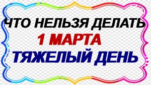 1 марта. Ярилин день: что нельзя делать. Судьба благосклонна будет. Приметы.
