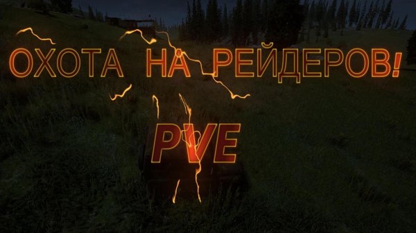Deadside - Охота на рейдеров pve