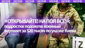 «$20 тысяч обещали нам!»: подростки подожгли военный вертолет Ми-8 в Омске — денег они не увидели