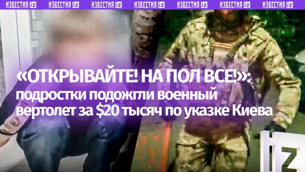 «$20 тысяч обещали нам!»: подростки подожгли военный вертолет Ми-8 в Омске — денег они не увидели