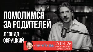 Леонид Овруцкий – Помолимся за родителей (кавер)