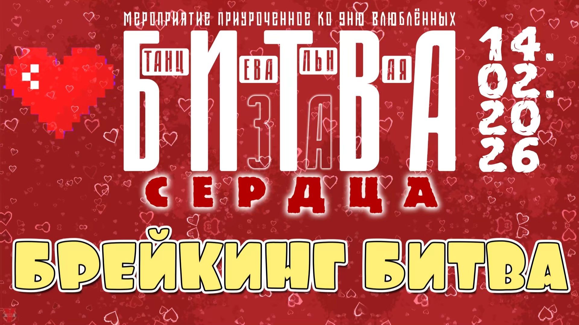 ЗУРБ_УЛТ_Битва за сердца_Брейкинг битва_14.02.2026