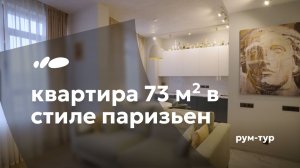 Современная классика по-парижски | Квартира 73 м² от ZDesign | Рум-тур «Сантехника-Онлайн»