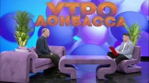 Утро Донбасса 18 февраля 2026 г. Александр Лойко. Продлеваем жизнь бытовой технике.