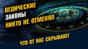 Ведические Законы Никто Не Отменял Последнее Пророчество