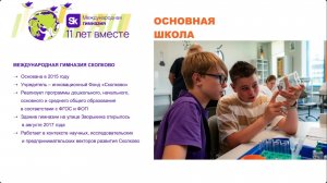 Эфир для поступающих в основную школу (5-9 классы) гимназии Сколково