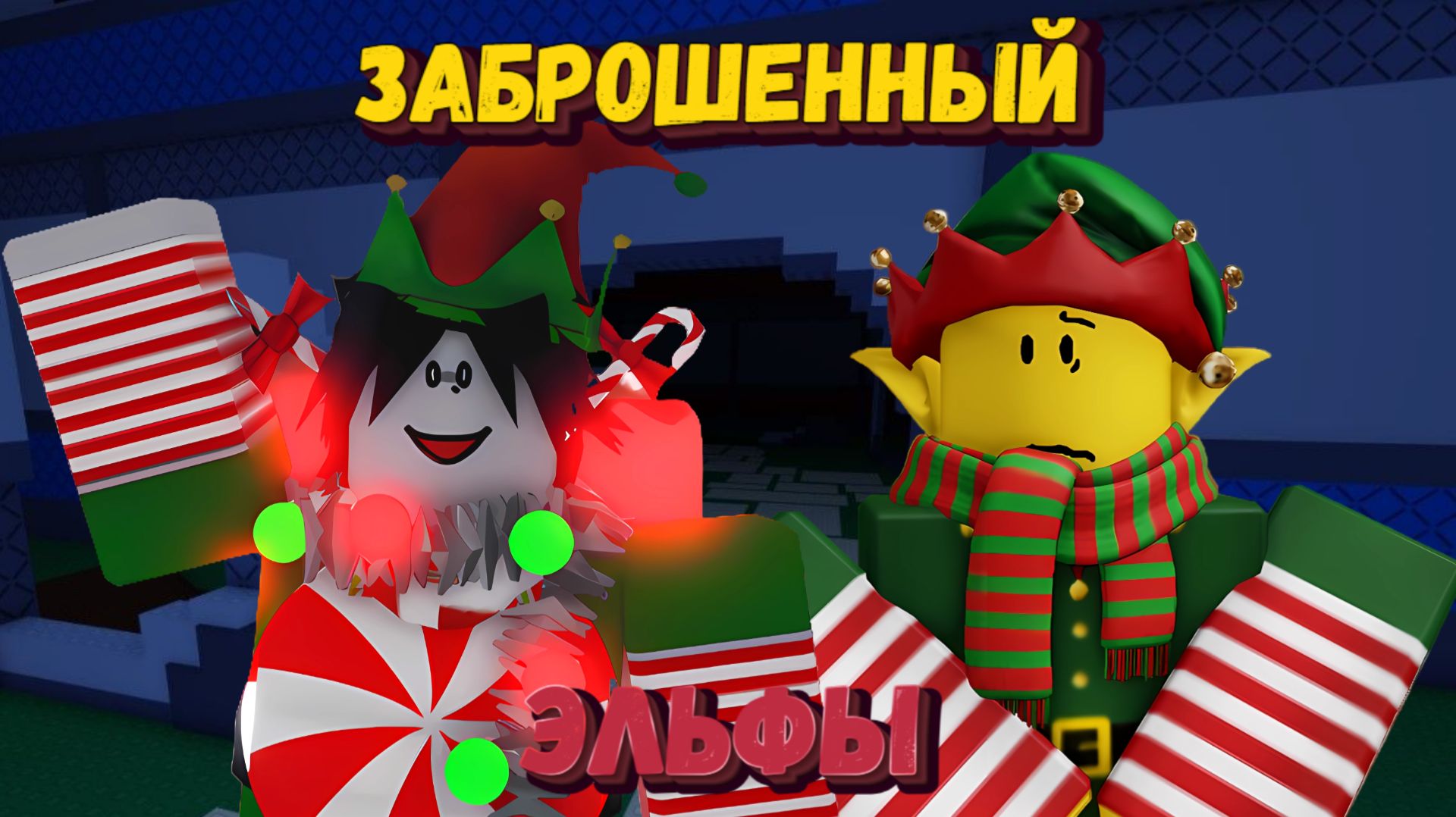 ЭЛЬФЫ в ФОРСАКЕН | Forsaken [Заброшенный] смотреть онлайн