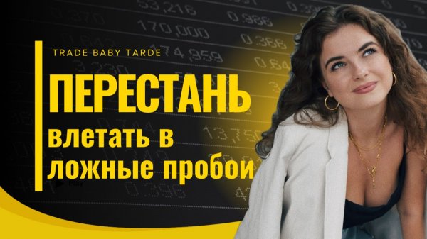 Пробой и закрепление на уровне.