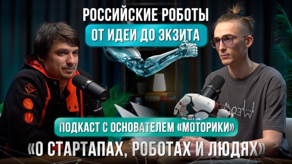 Российские роботы. О стартапах, роботах и людях