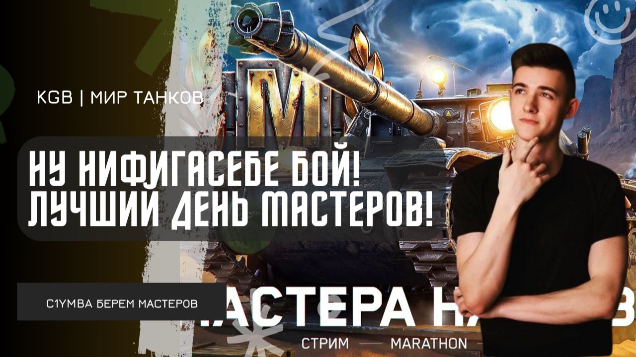 C1yMba ● НУ НИФИГАСЕБЕ БОЙ! ЛУЧШИЙ ДЕНЬ МАСТЕРОВ! САМЫЕ СОЧНЫЕ БОИ!