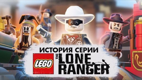 История серии LEGO: Lone Ranger [Рари Брик]
