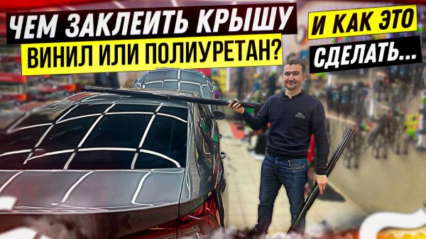 В какую пленку затянуть крышу автомобиля винил или полиуретан. Детейлинг. ATIS Detailing.