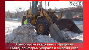 Уборка и вывоз снега в Белогорске продолжается