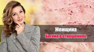 «Женщина - богиня в отношениях» с гостем Анастасией Трошиной.
