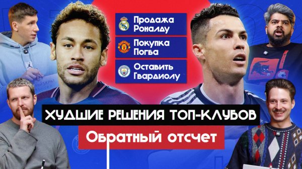 Худшие решения топ-клубов I Обратный отсчет