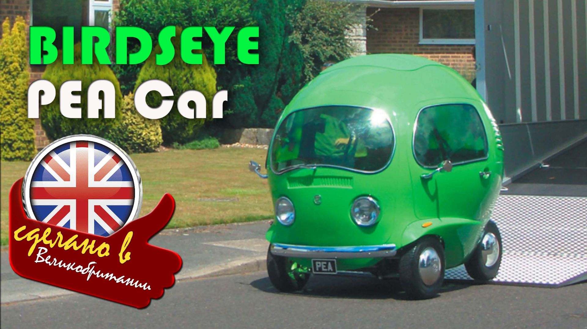 Birdseye Pea Car - автомобиль "Зеленый горошек", самый забавный маркетинговый проект смотреть онлайн