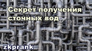 Пранк ЖКХ  СЕКРЕТ ПОЛУЧЕНИЯ СТОЧНЫХ ВОД