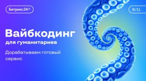 Урок 8. Курс «Вайбкодинг для гуманитариев». Дорабатываем готовый сервис