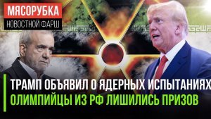 Трамп грозит «кузькиной матерью» || Атлетов из РФ «прокатили» на Олимпиаде || Иран поддаётся США