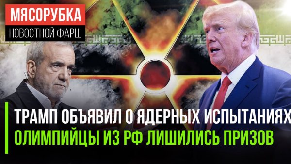 Трамп грозит «кузькиной матерью» || Атлетов из РФ «прокатили» на Олимпиаде || Иран поддаётся США