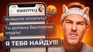 Бешеный ЯЖЕОТЕЦ требует детские вещи БЕСПЛАТНО! | Переписки Подписчиков