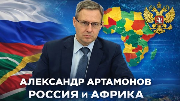 Александр Артамонов РОССИЯ и АФРИКА