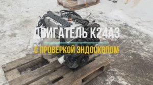 Двигатель K24A3 с Видео Проверкой Эндоскопом