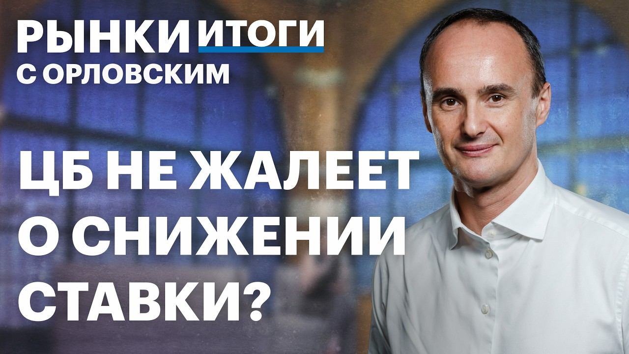 ЦБ победил инфляцию? Рекордный аукцион ОФЗ. Дивиденды ДОМ.РФ: сколько заплатят инвесторам? Акции ВТБ смотреть онлайн