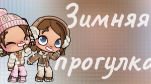 Зимняя прогулка❄️