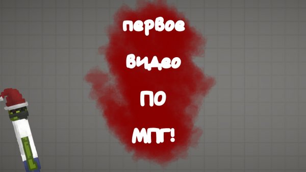 моё первое видео в мпг