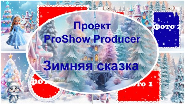Зимняя сказка | Проект ProShow Producer