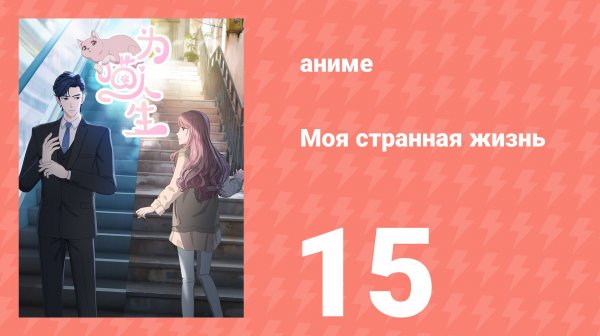 Моя странная жизнь 15 серия (аниме-сериал, 2025)