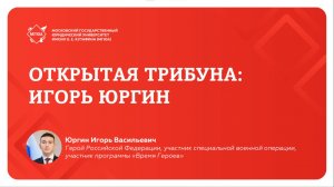 Открытая трибуна Юргин И.В.