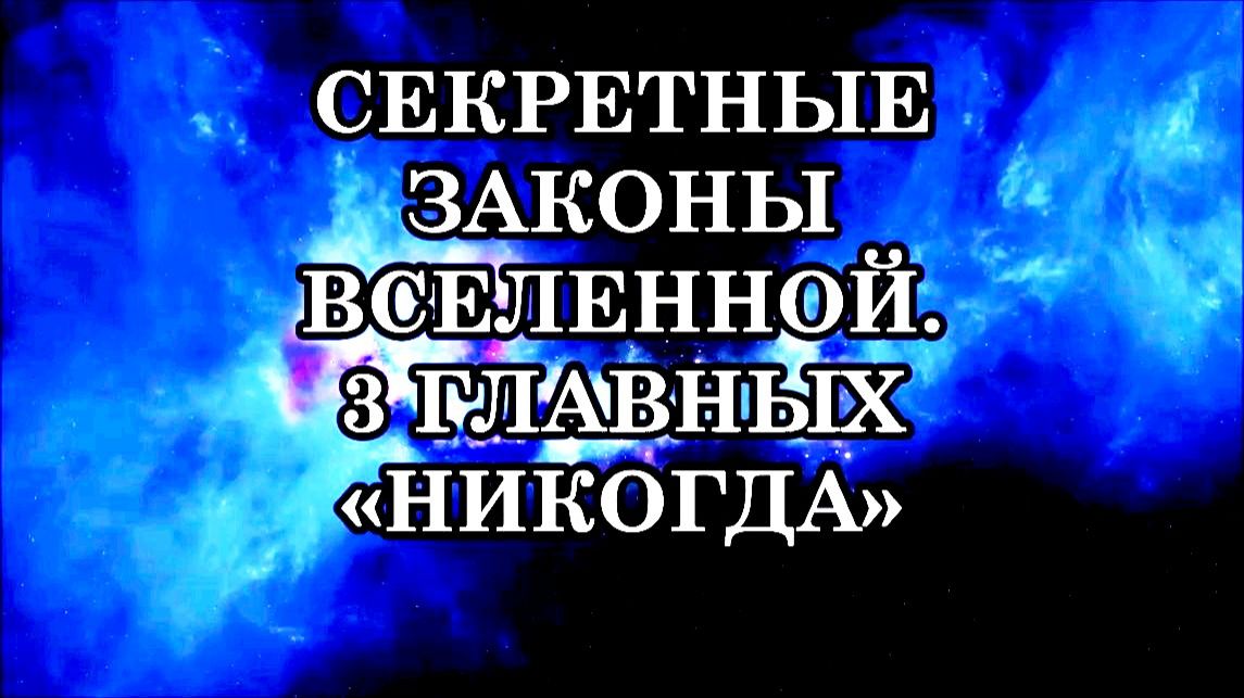 СЕКРЕТНЫЕ ЗАКОНЫ ВСЕЛЕННОЙ. 3 ГЛАВНЫХ «НИКОГДА» смотреть онлайн