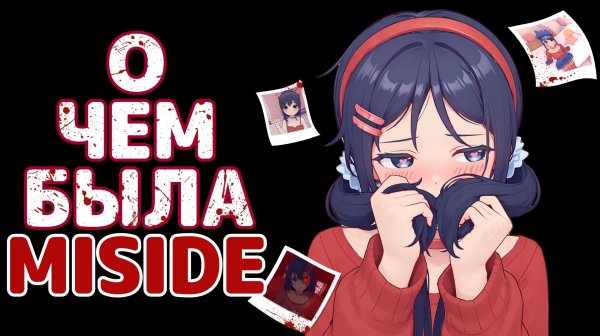 О чем была Miside