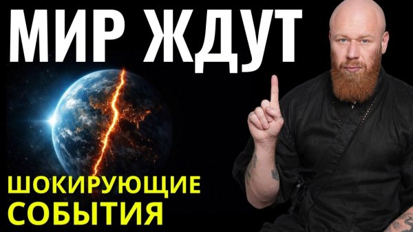 Древнее пророчество! Начался естественный отбор! Как прожить 2026 год