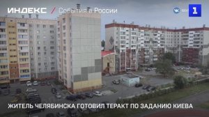 Житель Челябинска готовил теракт по заданию Киева